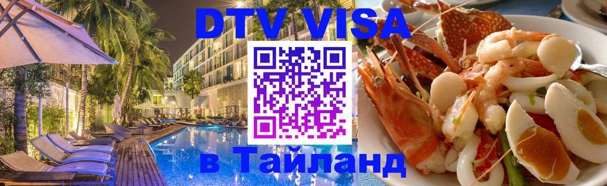 Как сделать DTV визу в Тайланд 