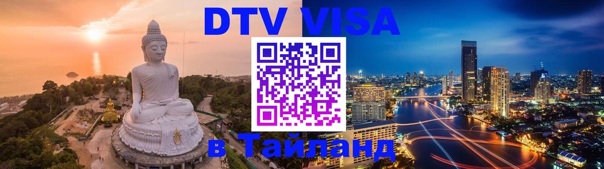 Сколько стоит DTV виза — актуальные цены, оформление даже без документов - Москва  03.10.2025 