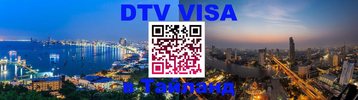 Виза ДТВ на 5 лет в Тайланд 